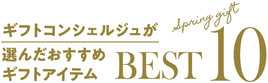 ギフトコンシェルジュが選んだおすすめギフトアイテムBEST10