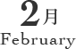 2月 February