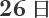26日