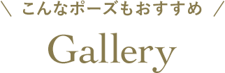 こんなポーズもおすすめ Gallery