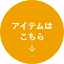 アイテムはこちら