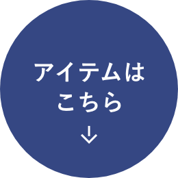 アイテムはこちら