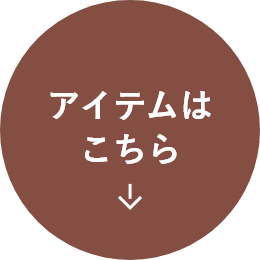 アイテムはこちら