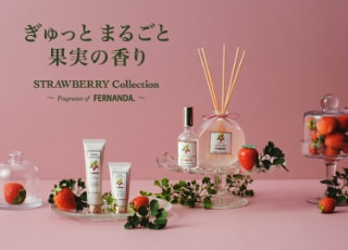 ぎゅっとまるごと果実の香り ストロベリーコレクション フェルナンダ
