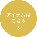アイテムはこちら