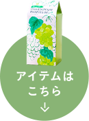 アイテムはこちら