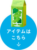 アイテムはこちら