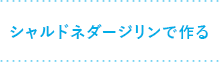 シャルドネダージリンで作る