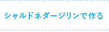 シャルドネダージリンで作る