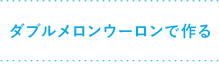 ダブルメロンウーロンで作る