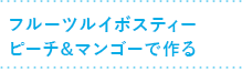 フルーツルイボスティーピーチ&マンゴーで作る