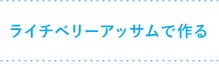 ライチベリーアッサムで作る