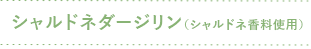 シャルドネダージリン（シャルドネ香料使用）