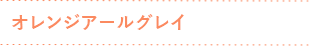 オレンジアールグレイ