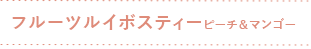 フルーツルイボスティーピーチ＆マンゴー