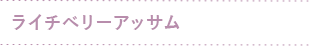 ライチベリーアッサム
