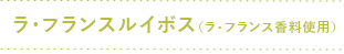 ラ・フランスルイボス（ラ・フランス香料使用）