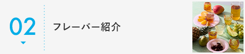 フレーバー紹介