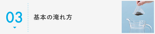 基本の淹れ方