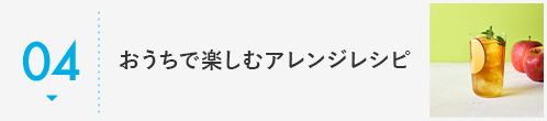 おうちで楽しむアレンジレシピ
