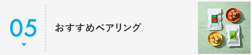 おすすめペアリング