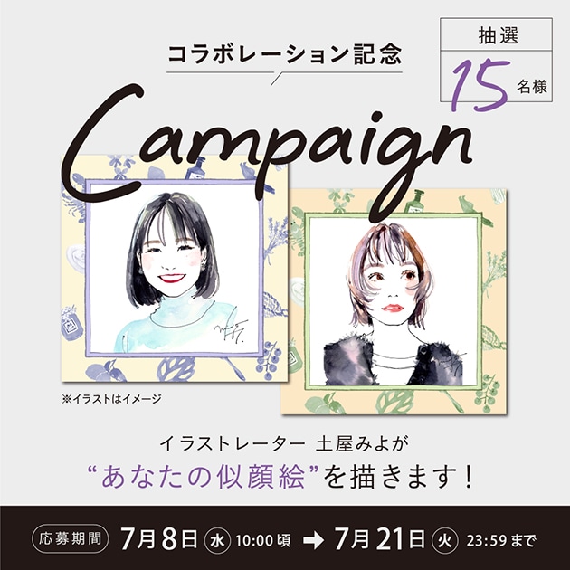 コラボレーション記念 抽選15名様 イラストレーター 土屋みよが あなたの似顔絵を描きます！応募期間　7月8日（水）10:00頃 → 7月21日（火）23:59まで