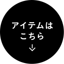 アイテムはこちら