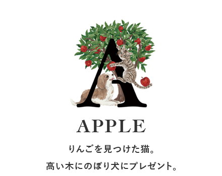 りんごを見つけた猫。高い木にのぼり犬にプレゼント。