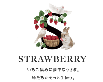 いちご集めに夢中なうさぎ。鳥たちがそっと手伝う。