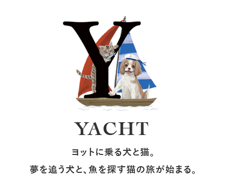 ヨットに乗る犬と猫。夢を追う犬と、魚を探す猫の旅が始まる。