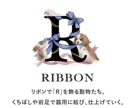 リボンで「R」を飾る動物たち。くちばしや前足で器用に結び、仕上げていく。