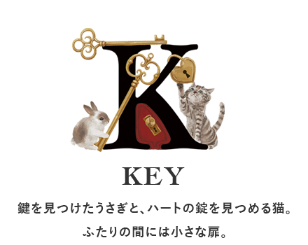 鍵を見つけたうさぎと、ハートの錠を見つめる猫。ふたりの間には小さな扉。