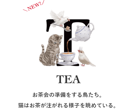お茶会の準備をする鳥たち。猫はお茶が注がれる様子を眺めている。