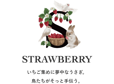 いちご集めに夢中なうさぎ。鳥たちがそっと手伝う。