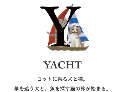 ヨットに乗る犬と猫。夢を追う犬と、魚を探す猫の旅が始まる。
