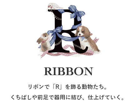 リボンで「R」を飾る動物たち。くちばしや前足で器用に結び、仕上げていく。
