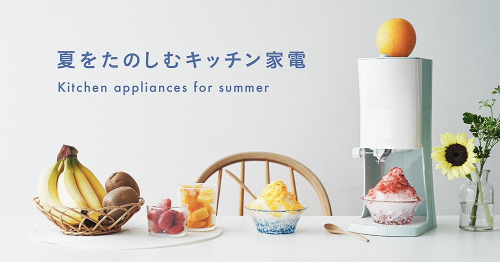 夏をたのしむキッチン家電 Kitchen appliances for summer