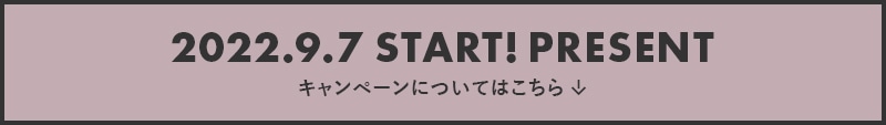 2022.8.17 START! キャンペーンについてはこちら