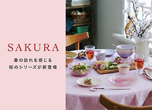 SAKURA 春の訪れを感じる桜のシリーズが新登場