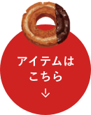 アイテムはこちら