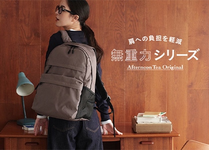 Afternoon Tea Original 無重力シリーズ