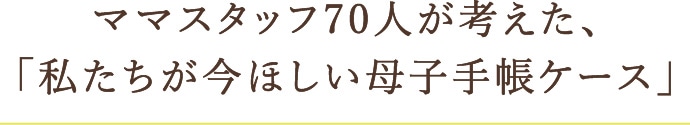私たちが今ほしい母子手帳ケース アフタヌーンティー公式通販サイト