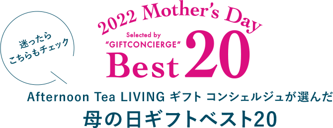 迷ったらこちらもチェック 2022 Mother's Day Selected by GIFT CONCIERGE Best 20 Afternoon Tea LIVING ギフト コンシェルジュが選んだ 母の日ギフトベスト20