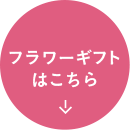 フラワーギフトはこちら