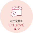 ご注文締切