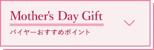 Mother's Day Gift バイヤーおすすめポイント