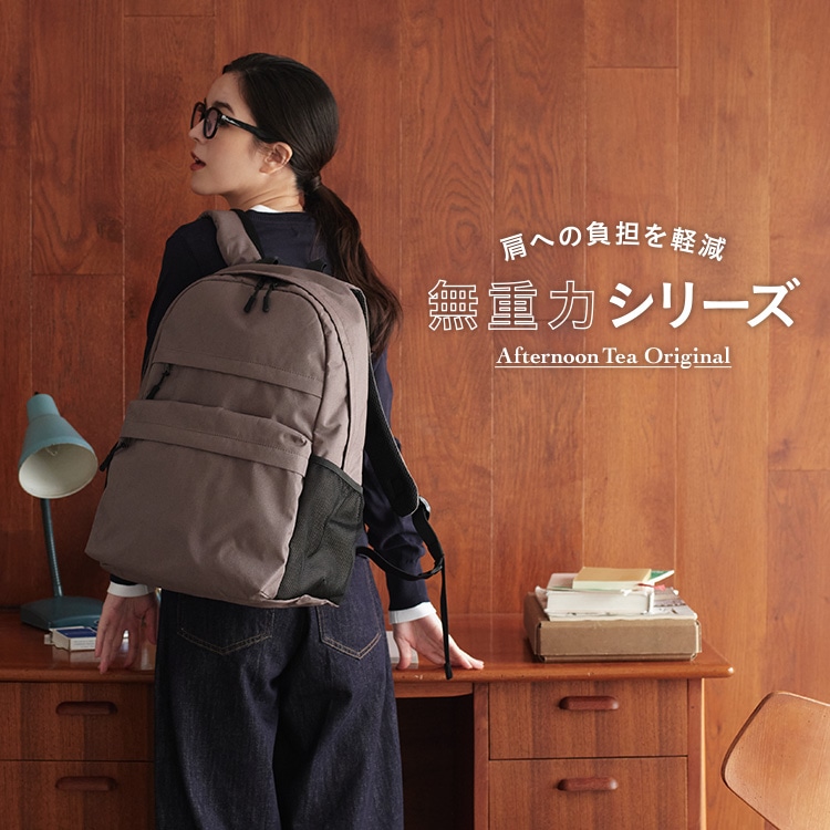 アフタヌーンティー　無重力リュック　Mサイズ　AGS 黒 リュック 無重力ファンクションリュック（バックパック/リュック