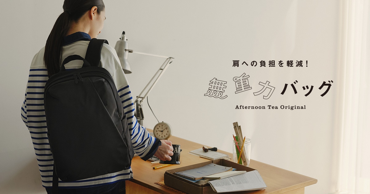 Afternoon Tea Original 無重力シリーズ