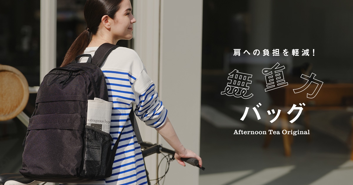 Afternoon Tea Original 無重力シリーズ