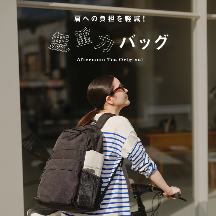 無重力バッグ | アフタヌーンティー公式通販サイト